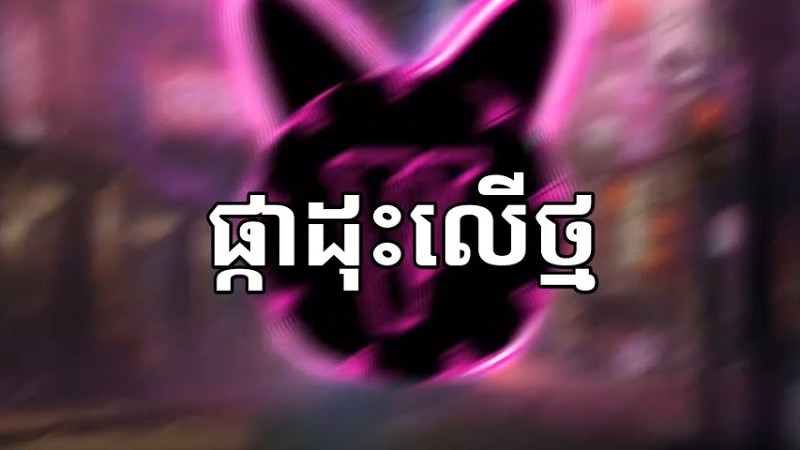 ផ្កាដុះលើថ្ម - ទូច ស៊ុននិច - Khmer Song Type Trap Beat ( Prod. By Vary )