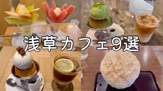 【浅草カフェ】絶対行きたい！浅草人気カフェ9選｜カフェ巡り｜浅草デート