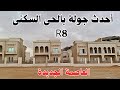 أحدث جولة بالحى السكنى R8 بالعاصمة الجديدة