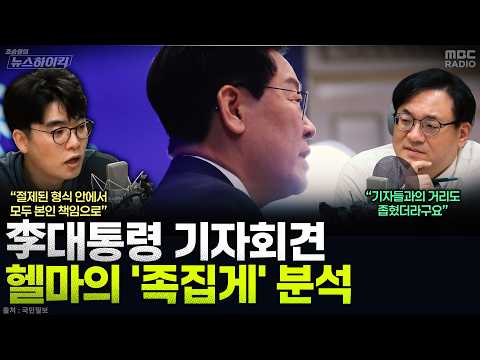 [News High Kick] President Lee, the most earnest person at the press conference? - Im Gyeong-bin,...
