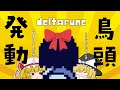 【デルタルーン】🍄のポンコツさが発動しました　#3【ゆっくり実況】【ぽんこつちゃんねる】