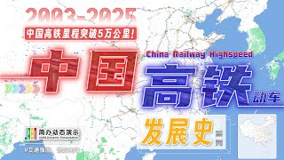 High-speed rail miracle - Dynamic development history of China's high-speed rail (2003-2025)