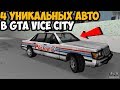 4 УНИКАЛЬНЫХ АВТО В GTA VICE CITY КОТОРЫЕ ПОЯВЛЯЮТСЯ ВСЕГО ОДИН РАЗ