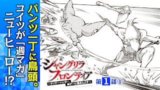 クソゲーばっかりやってきた俺が神ゲーをやってみた。『シャングリラ・フロンティア～クソゲーハンター、神ゲーに挑まんとす～』第1話前編【漫画】