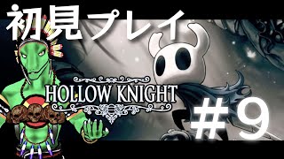 【Hollow Knight】傑作激ムズ２Dアクションに挑む！＃9【翁とかげ】