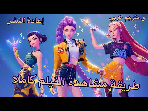 طريقة مشاهدة فيلم الكيبوب    كاملا و مترجم بالعربي إعادة نشره بعدما تم حذفه