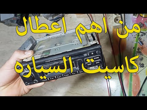 كاسيت السياره ومجموعه اعطال سببها عطل واحد