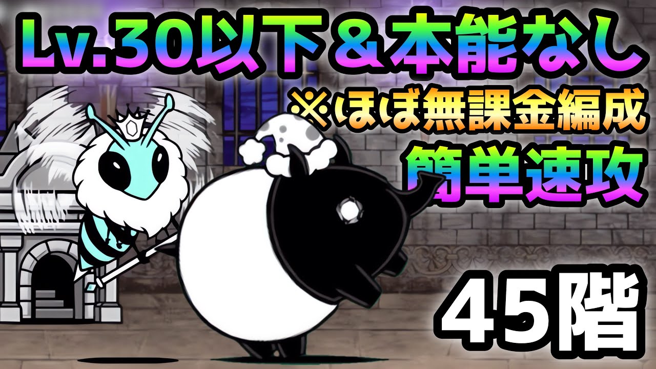 Heavenly Tower Floor 45: Win easily with this! Level 30 or below