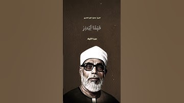 قرآن كريم بصوت جميل جدا من سورة الكهف لشيخ القراء الشيخ محمود خليل الحصري
