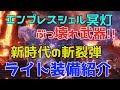 語彙力を失うほどの壊れ武器！新時代の斬裂ライトボウガン装備紹介！【MHW】