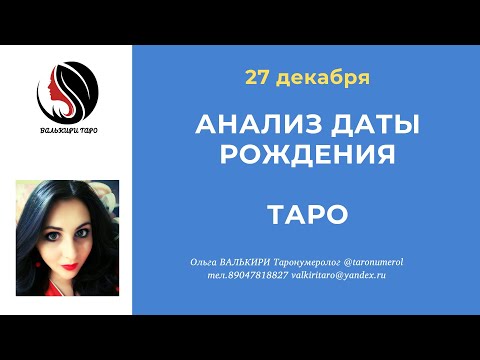 27 декабря АНАЛИЗ ДАТЫ РОЖДЕНИЯ ТАРО НУМЕРОЛОГИЯ АРКАН ЭЗОТЕРИКА