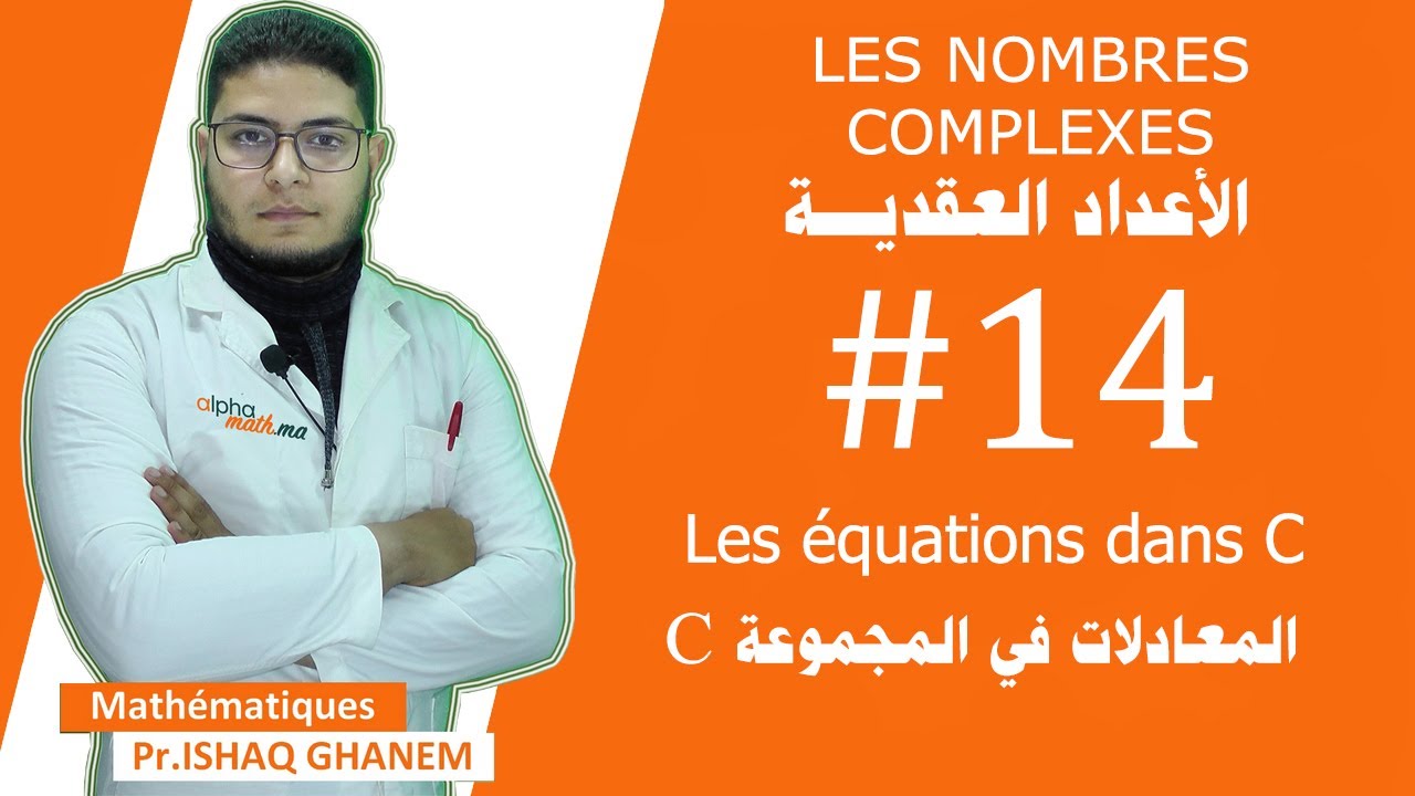 Les nombres complexes : #14 Les équations dans C المعالات في المجموعة