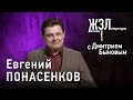 Евгений Понасенков: «Я сижу, ем повидло, никого не трогаю»