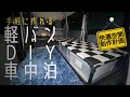 【車中泊DIY】イレクターパイプを使った、お手軽車中泊DIYが想像以上な出来に仕上がりました！