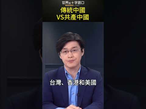 传统价值观VS党文化变异价值观 #short｜世界的十字路口 唐浩