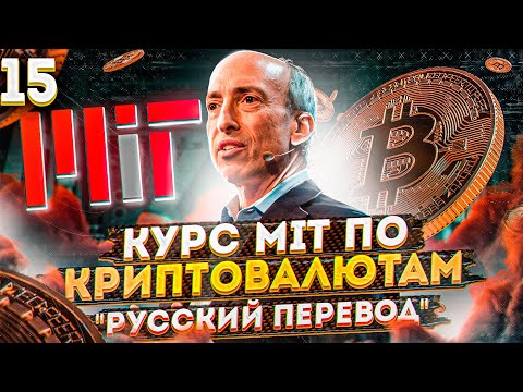 15 лекция MIT - Банки. Блокчейн и деньги Гари Генслер - русская озвучка | Cryptus