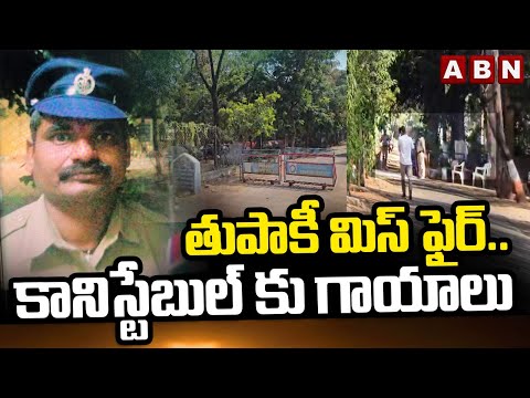 తు*పాకీ మిస్ ఫైర్..కానిస్టేబుల్ కు గాయాలు | Constable Injured In Gun Misfire Incident | ABN Telugu - ABNTELUGUTV