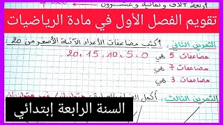 تقويم الفصل الأول في مادة الرياضيات السنة الرابعة إبتدائي