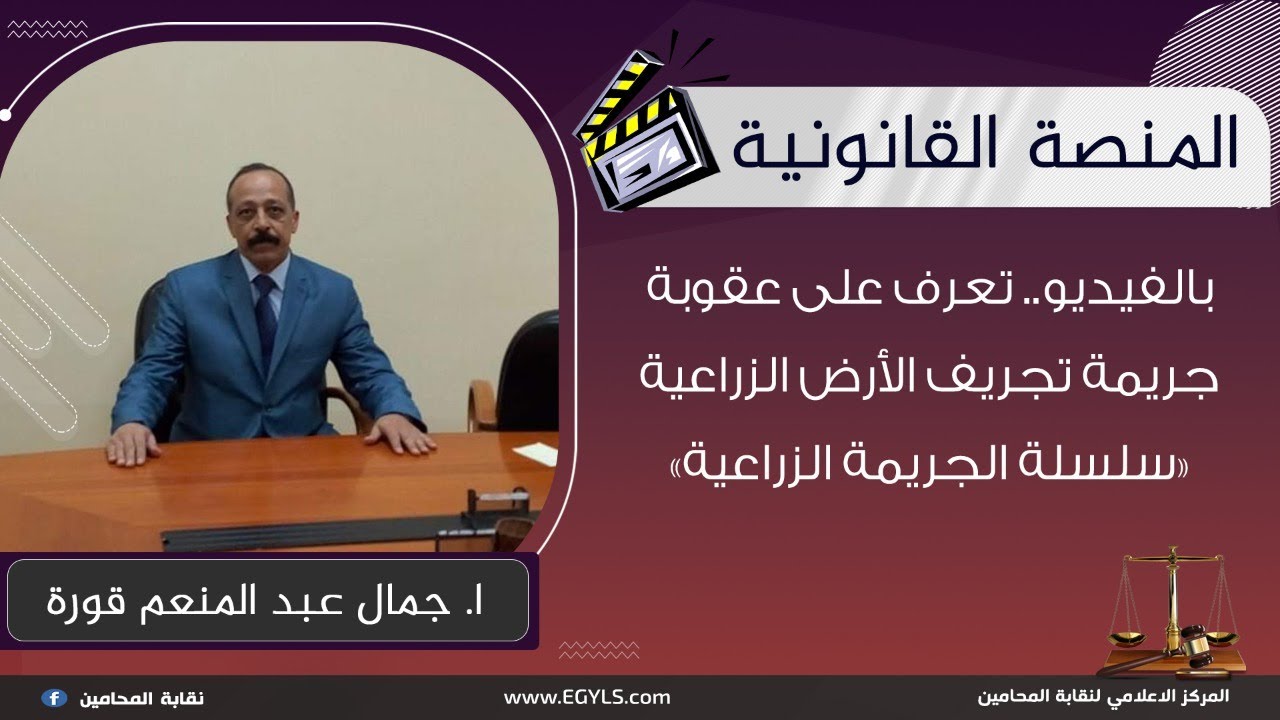 بالفيديو.. تعرف على عقوبة جريمة تجريف الأرض الزراعية «سلسلة جريمة زراعية»