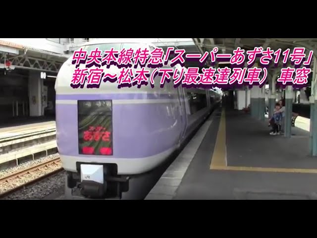 Full HD60p車窓】中央本線特急「スーパーあずさ11号」 新宿～松本