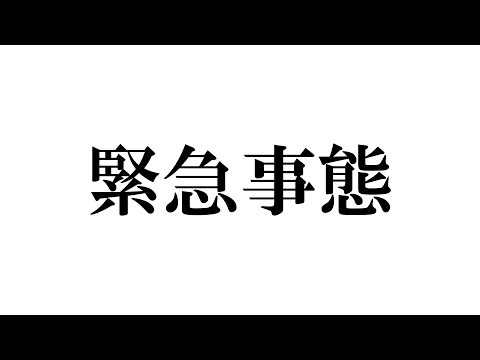 #470【緊急!!】かなり深刻な、、日