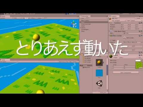 はじめてのUnity２日目