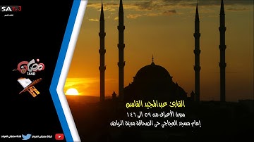 صلاة التهجد ليلة 21 ما تيسر من سورة الأعراف من 59 الى 147 القارئ عبدالمجيد القاسم