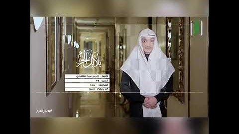 بلابل الحرم تلاوة مرتلة للقارئ إدريس الهاشمي جوار الحرم