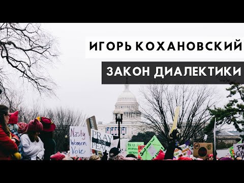 Закон диалектики (Игорь Кохановский)