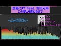 加藤ミリヤ Feat. 吉田兄弟 - この夢が醒めるまで/イヤフォン 空気?録音/TRN JAWS