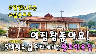 No.723 상동면 전망 경치최고! 마당넓은 황토한옥집 #밀양촌집매매 #밀양전원주택매매 #밀양부동산