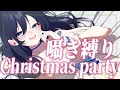 [ ASMR ￤ 黒3DIO ]年上のおねえさんと一緒に過ごすクリスマス🎄[ 睡眠導入/Relax for Sleep/wisper voice]