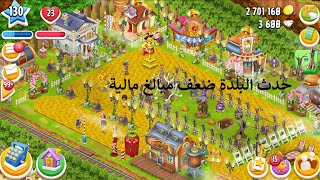 بث هاي داي حدث ضعف مبالغ مالية للبلدة Hay Day