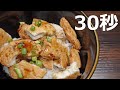 さつま揚げ丼【リアル30秒クッキング】（料理/ご飯/時短簡単レシピ）