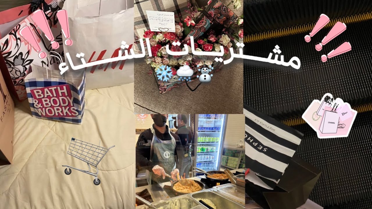 فلوق مشتريات الشتاء❄️🌨️ • ستاند تصوير • عشوائياتتت • والمزيد…