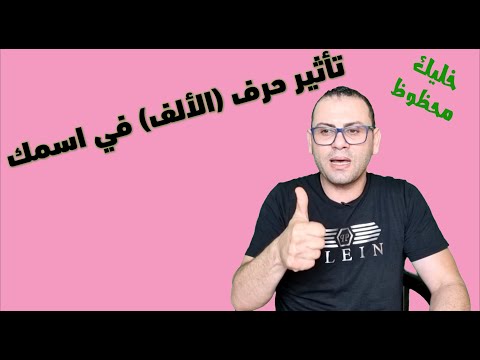 تأثير حرف الألف أ على أسمك أسرار وطاقة كونية دلالات وكنوز كبيرة خليك محظوظ 