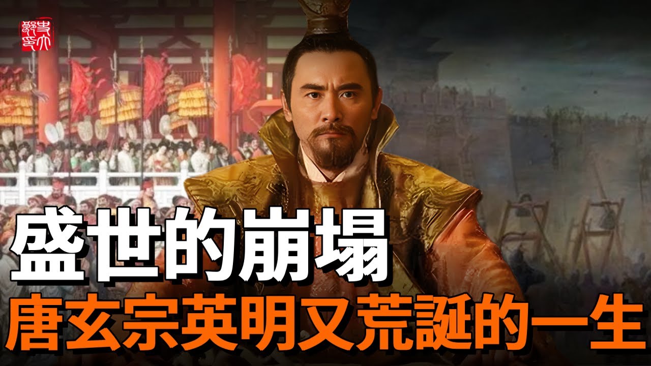 李隆基是怎麽一步步躺平的？從一手締造輝煌的開元盛世，到眼睜睜的看著大唐跌進血污的安史之亂——唐玄宗這一生的成與敗。