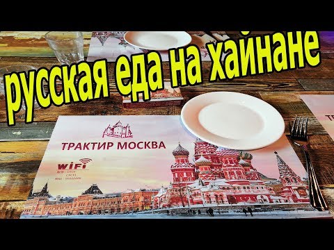 Трактир Москва в Санье, Хайнань. Утка по-пекински. Русская кухня в Санье. Где кормить детей в Санье?