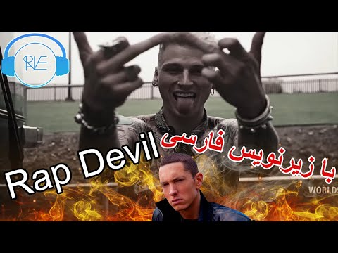 آهنگ Rap Devil از MGK زیرنویس فارسی دیس امینم Rap Devil W Persian Subtitle 