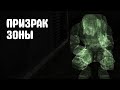 Призрак Зоны спас меня. STALKER Плохая Компания 2: Масон #20