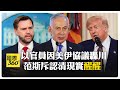 美伊協議挨轟川普大敗 掏3000億美金送伊朗 引自家人反彈 【國際360】20260619@全球大視野Global_Vision