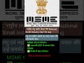 National Msme Day"30 aug" #msme #economics #commerce #shorts #currentaffairs #india #ssc #shortsfeed