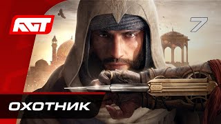 Прохождение Assassin’s Creed Mirage - Часть 7: Охотник