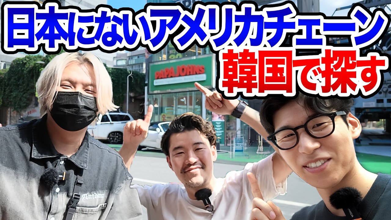 日本にはないアメリカチェーンを探しに韓国まで行ってみた