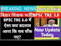 ↘️BPSC TRE 3.0 TEACHER TRAINING UPDATE  BPSC HM/HT SCHOOL POSTING UPDATE |BPSC TRE 3 JOINING UPDATE|