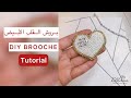 Hand embroidery heart brooch -2021-تطريز بروش قلب بالخرز