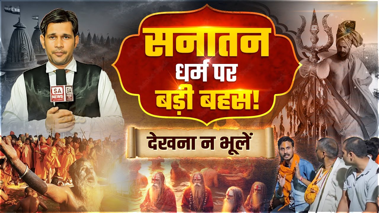 Sanatan Dharma पर हुई बड़ी बहस! क्या Sant Rampal Ji सच में सनातन धर्म की पुनः स्थापना कर रहे हैं?