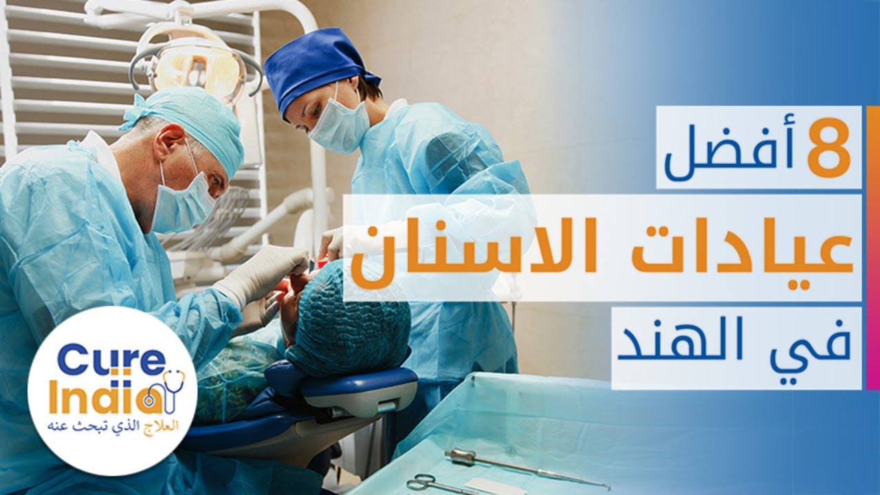 ٨ افضل عيادة الاسنان في الهند مع افضل الاطباء لزراعة الاسنان في الهند