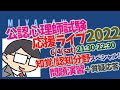 【公認心理師試験 応援LIVE2022】知覚/認知分野スペシャル！