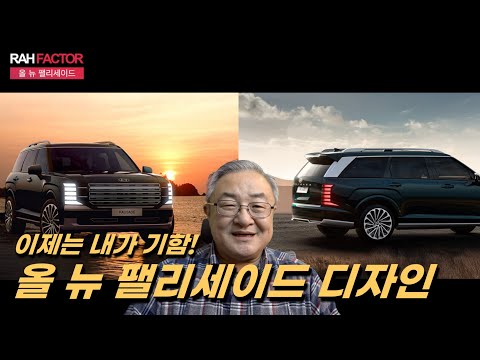 [프리뷰] 디 올 뉴 팰리세이드 디자인 선공개. 이제는 SUV가기함인 시대. #현대차 #팰리세이드 #LX3